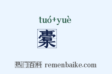 橐爚是什么意思的图片